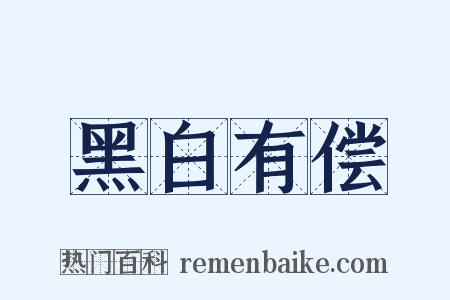 黑白有偿是什么意思的图片